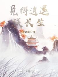 觅得逍遥误长生