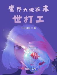 魔界大佬在末世打工