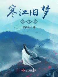 寒江旧梦：坠凡尘