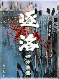 逐洛：四方来袭