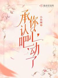 承认吧，你心动了