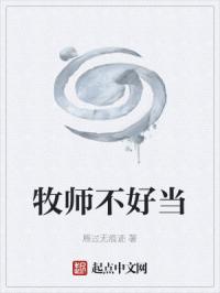 牧师不好当