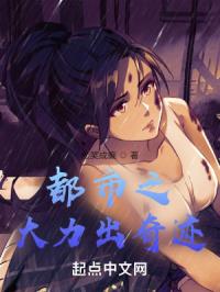 都市之大力出奇迹