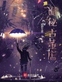 诡秘古董店