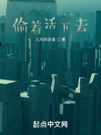 偷着活下去