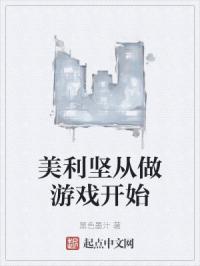 美利坚从做游戏开始