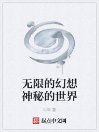 无限的幻想神秘的世界