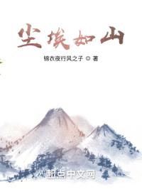 尘埃如山