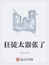 狂徒太嚣张了