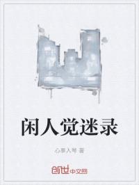 闲人觉迷录