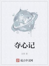 夺心记