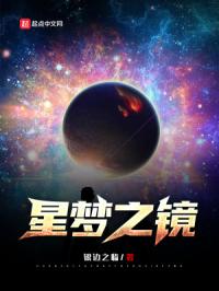 星梦之镜