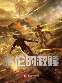 哈伦的救赎