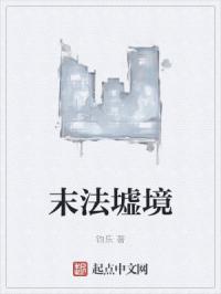 末法墟境