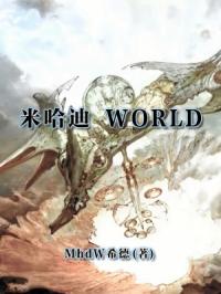 米哈迪World