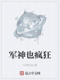 军神也疯狂