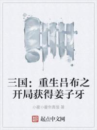 三国：重生吕布之开局获得姜子牙