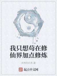 我只想苟在修仙界加点修炼