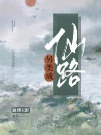 另类成仙路