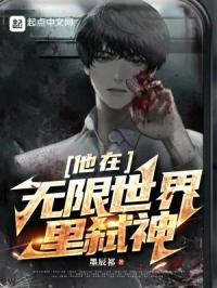 他在无限世界里弑神
