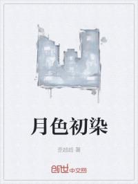 月色初染