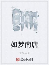 如梦南唐