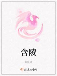 含陵