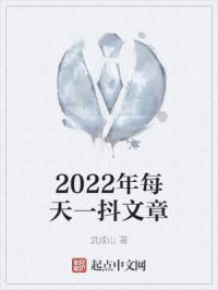 2022年每天一抖文章