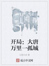 开局：大唐万里一孤城