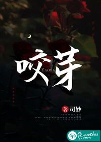 咬芽