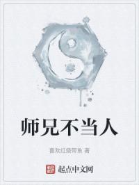 师兄不当人