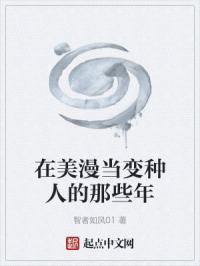 在美漫当变种人的那些年