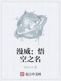 漫威：悟空之名
