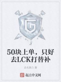 50块上单，只好去LCK打替补