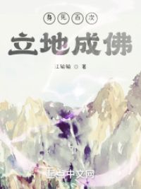 身死百次，立地成佛