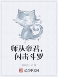 师从帝君，闪击斗罗