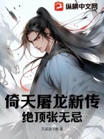 倚天屠龙新传：绝顶张无忌