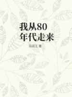 我从80年代走来