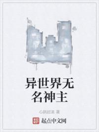 异世界无名神主