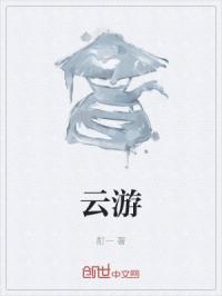 云游