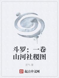 斗罗：一卷山河社稷图