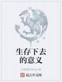 生存下去的意义