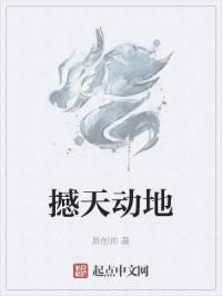 撼天动地