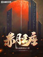 赤月王座