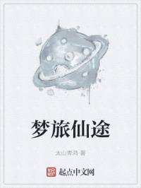 梦旅仙途
