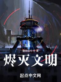 烬灭文明