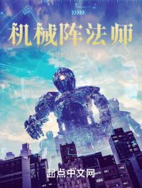 机械阵法师