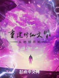 重建修仙文明从地球开始