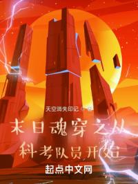 末日魂穿之从科考队员开始