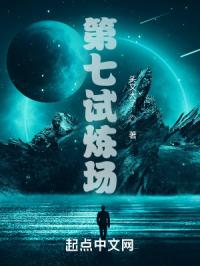 第七试炼场